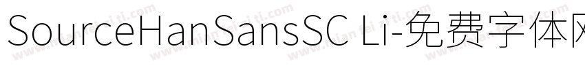 SourceHanSansSC Li字体转换